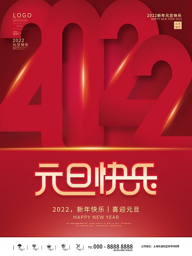 2022年新年元旦快乐文案节日海报