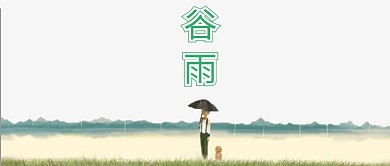 小清新谷雨公众号首图