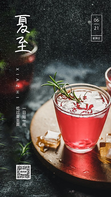 清新简约夏至手机海报