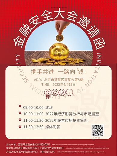 金融安全大会会议邀请函红色简约商务风海报