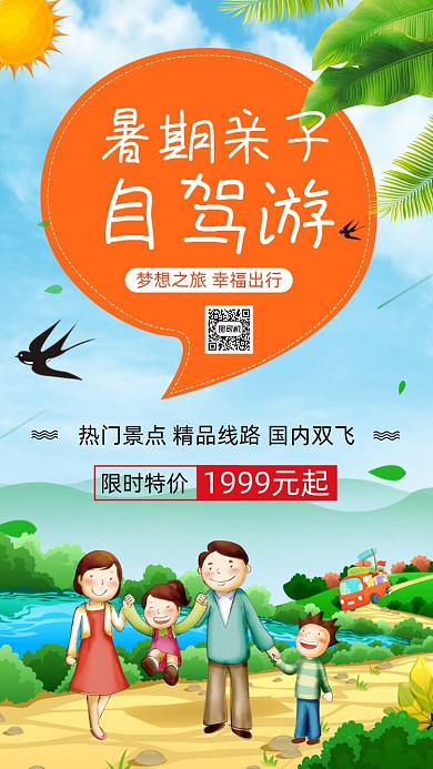 暑期亲子自驾游手机海报