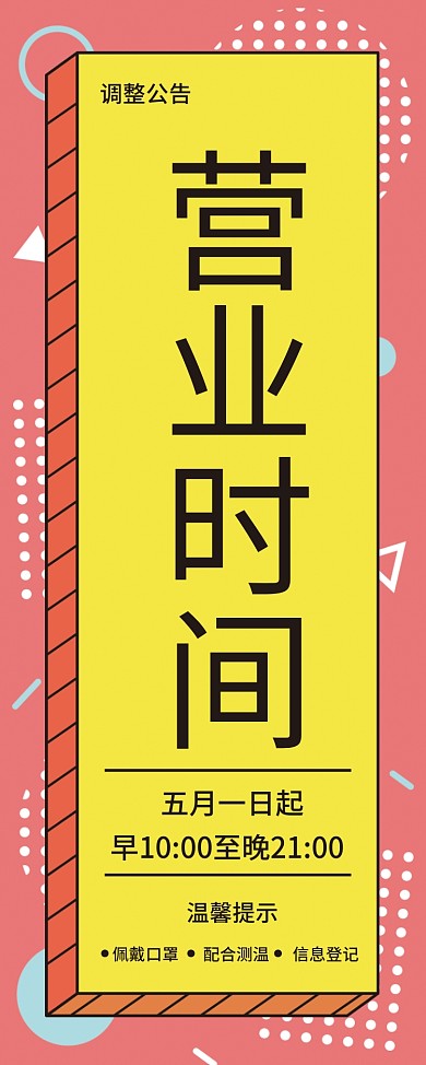 五一营业时间调整通知简约风孟菲斯展架