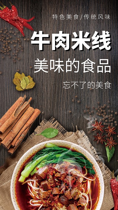 牛肉米线麻辣传统风味美味无穷海报
