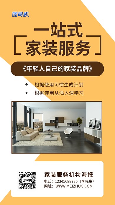 家装服务机构宣传海报