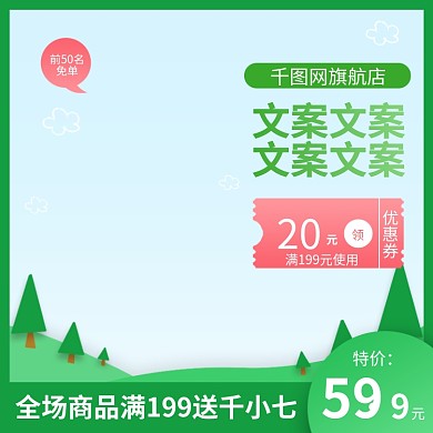 电商绿色卡通母婴用品特价促销直通车主图