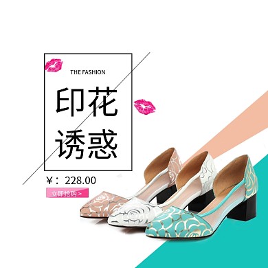 印花诱惑时尚女鞋淘宝直通车图片