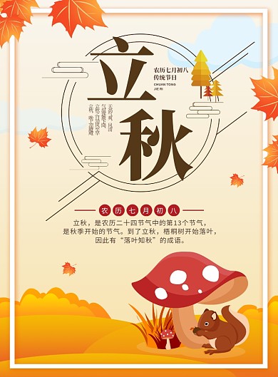 秋天秋季立秋二十四节气节日海报
