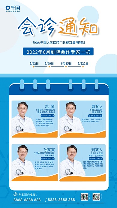 医生海报会诊通知扫码咨询多人海报