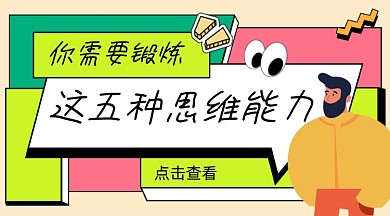 思维能力锻炼培训宣传课程封面