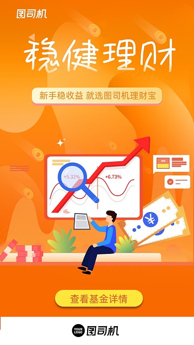 稳健投资理财橙色流体渐变手机海报