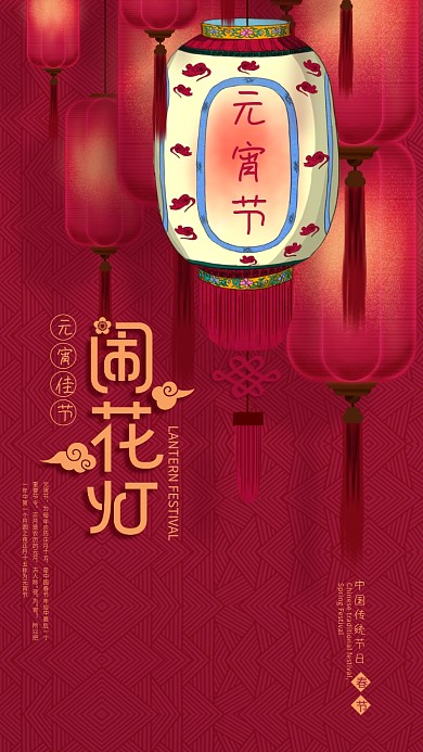 原创2020年元宵节闹花灯猜灯谜手机海报