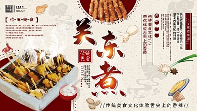 平面展板关东煮美食介绍宣传促销中国风