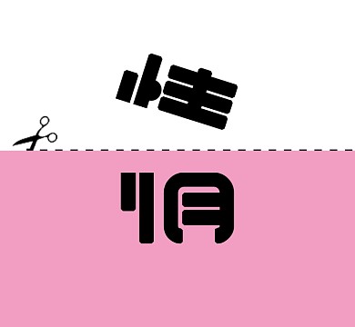 爱情分割线粉色剪刀朋友圈封面