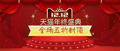 双12年终盛典海报红色舞台射灯立体感帘子