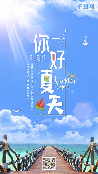 你好夏天小清新唯美蓝色夏季夏日宣传海报