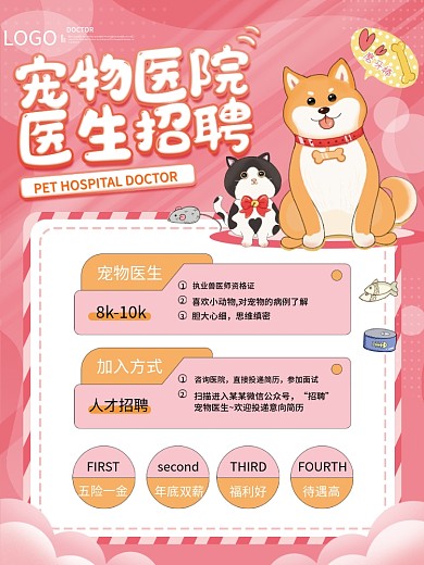 医疗健康宠物医院医生招聘海报