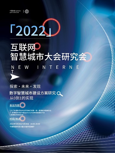 科技风企业互联网商务活动行业论坛招募海报