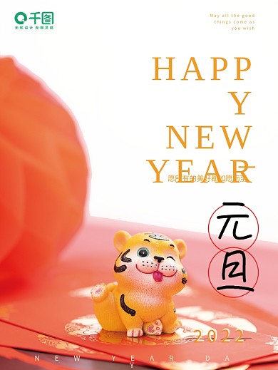 2022年创意新年虎年简约元旦摄影图海报