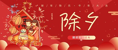 除夕喜庆春节团聚红色简约公众号封面海报