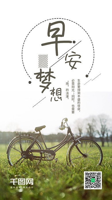 早安梦想手机海报设计