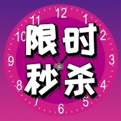 限时秒杀活动促销公众号次图