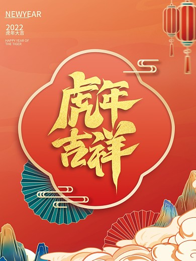 中国风2022年新年快乐虎年大吉节日海报