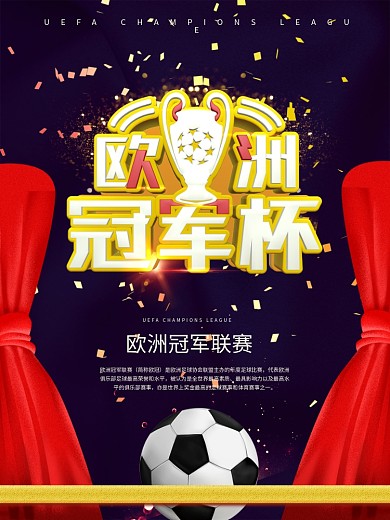 欧洲冠军杯深蓝色丝绸C4D字体体育海报