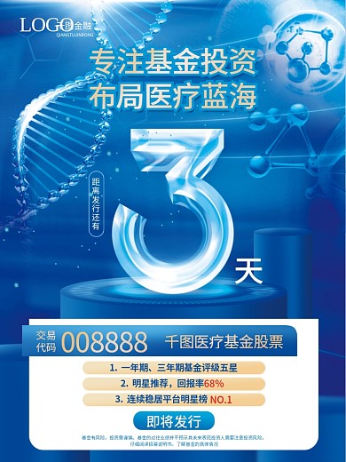 金融理财投资生物医疗基金发售倒计时海报