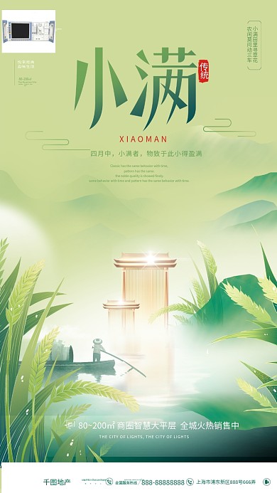 插画风二十四节气小满节日地产借势商业海报