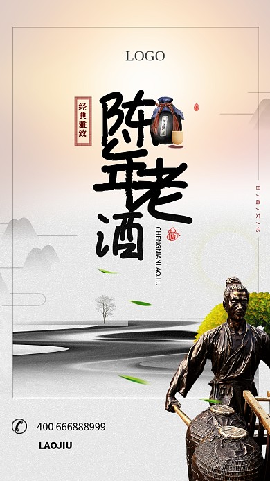 陈年老酒手机宣传海报