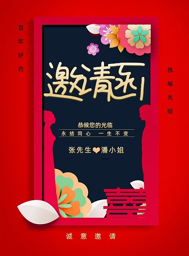 大气婚庆婚礼邀请函宣传海报