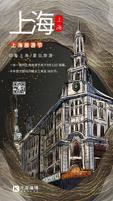 旅游上海旅游节深灰系中国风海报