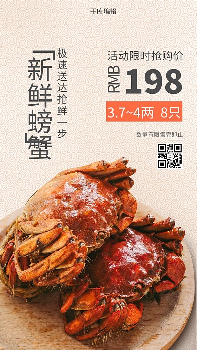 千库编辑原创生鲜限时特价螃蟹浅杏色中国风海报
