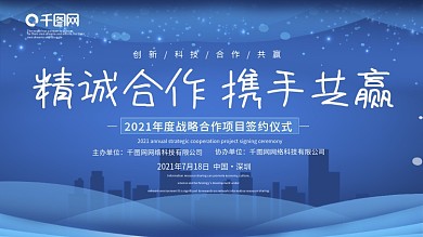 蓝色企业战略合作项目会议展板签约仪式背景