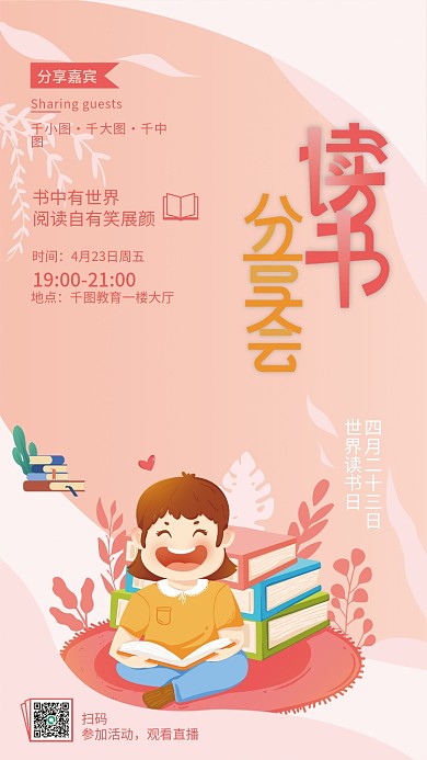 读书会分享会阅读会活动海报