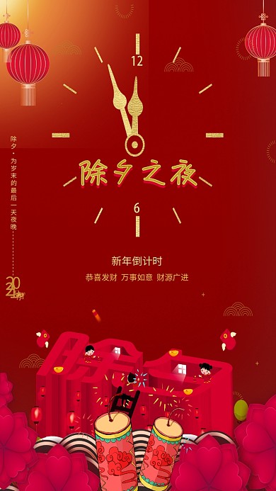 除夕之夜除夕夜红色简约海报