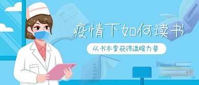 蓝色小清新插画风疫情下如何读书公众号封面