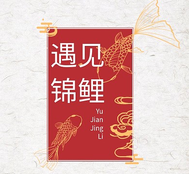 创意红色锦鲤朋友圈封面