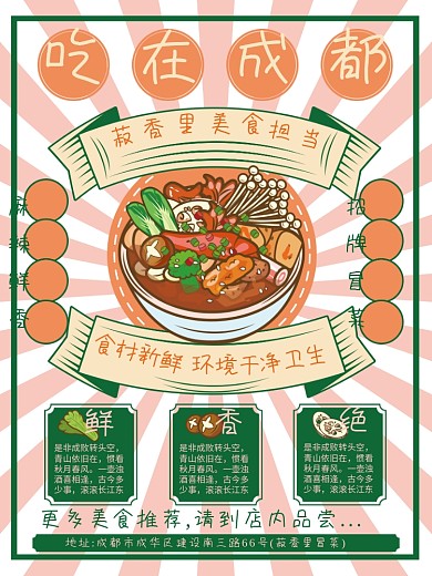 手绘成都美食国潮麻辣食材飘带冒菜旅游火锅