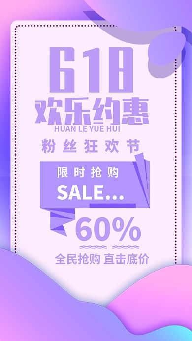 618创意时尚促销海报
