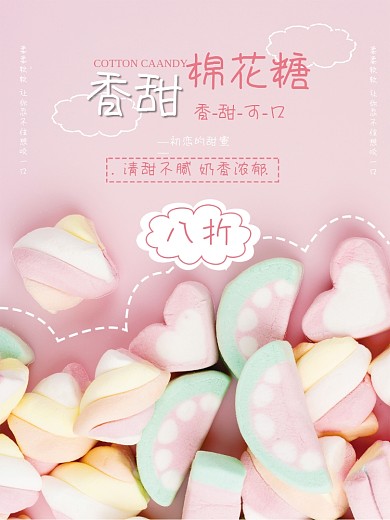 小清新甜美棉花糖美食海报