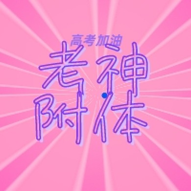 考神附体高考加油公众号次图头像