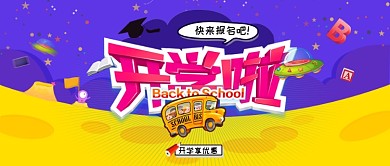 开学啦卡通公众号首图