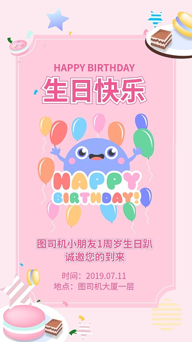 卡通可爱生日会邀请函