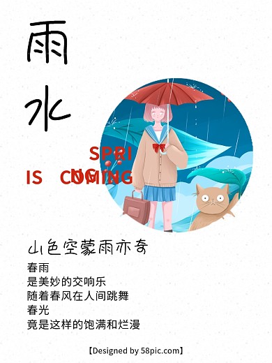 中国二十四节气海报雨水简约海报