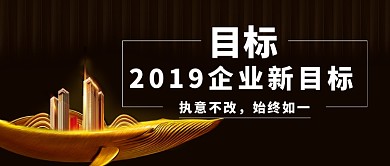 企业目标2019微信公众号素材图片