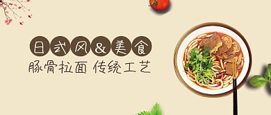 日式美食豚骨拉面微信公众号素材图片