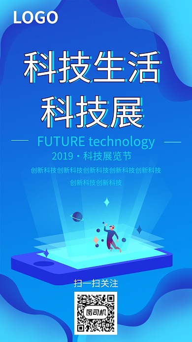 科技生活智能展览创新创意海报