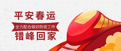 平安春运新年春运防疫公众号首图