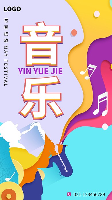 创世时尚音乐海报
